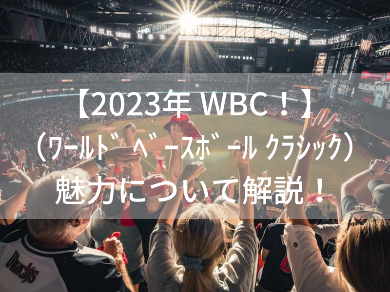 【2023年 WBC！】（ワールド ベースボール クラシック）魅力について解説！
